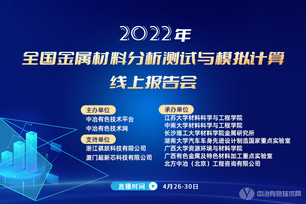 2022全國金屬材料分析測試與模擬計算線(xiàn)上報告會(huì )