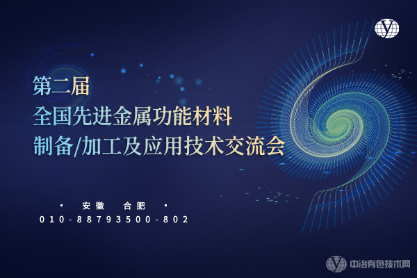 第二屆全國先進(jìn)金屬功能材料制備/加工及應用技術(shù)交流會(huì )