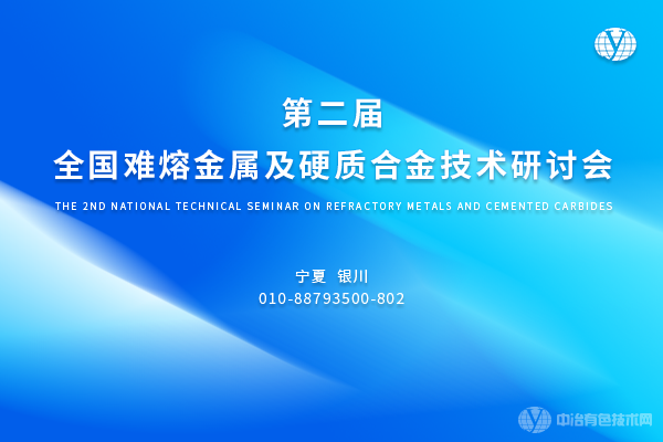 第二屆全國難熔金屬及硬質(zhì)合金技術(shù)研討會(huì )