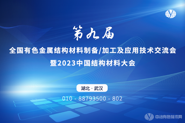 第九屆全國有色金屬結構材料制備/加工及應用技術(shù)交流會(huì )暨2023中國結構材料大會(huì )