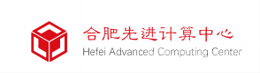 合肥先進(jìn)計算中心