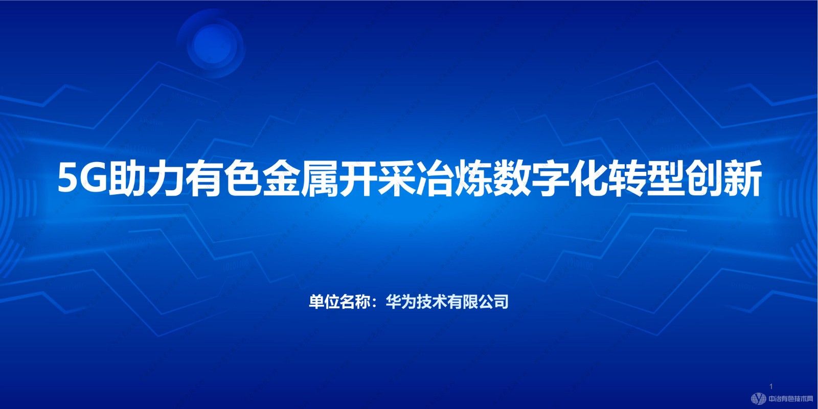 5G助力有色金屬開(kāi)采冶煉數字化轉型創(chuàng  )新