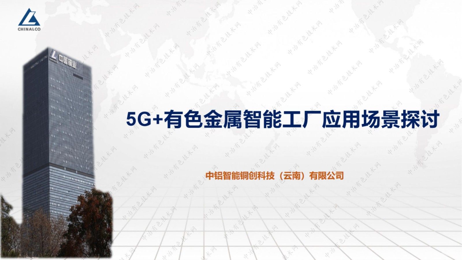5G+有色金屬智能工廠(chǎng)應用場(chǎng)景探討