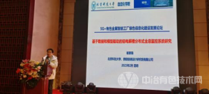 5G+有色金屬智能工廠(chǎng)綠色信息化建設發(fā)展論壇