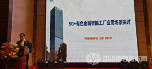 5G+有色金屬智能工廠(chǎng)綠色信息化建設發(fā)展論壇
