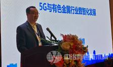 5G+有色金屬智能工廠(chǎng)綠色信息化建設發(fā)展論壇