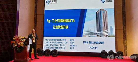 5G+有色金屬智能工廠(chǎng)綠色信息化建設發(fā)展論壇