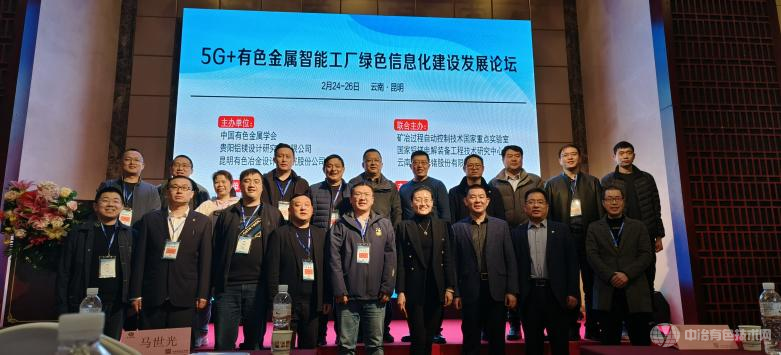 5G+有色金屬智能工廠(chǎng)綠色信息化建設發(fā)展論壇