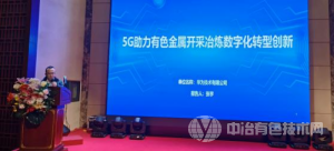 5G+有色金屬智能工廠(chǎng)綠色信息化建設發(fā)展論壇
