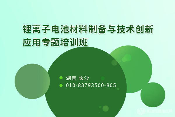鋰離子電池材料制備與技術(shù)創(chuàng  )新應用專(zhuān)題培訓班