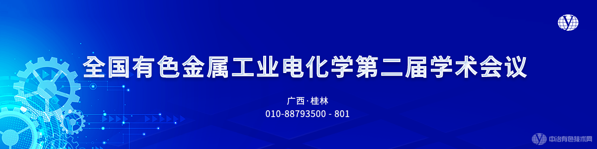 全國有色金屬工業(yè)電化學(xué)第二屆學(xué)術(shù)會(huì )議