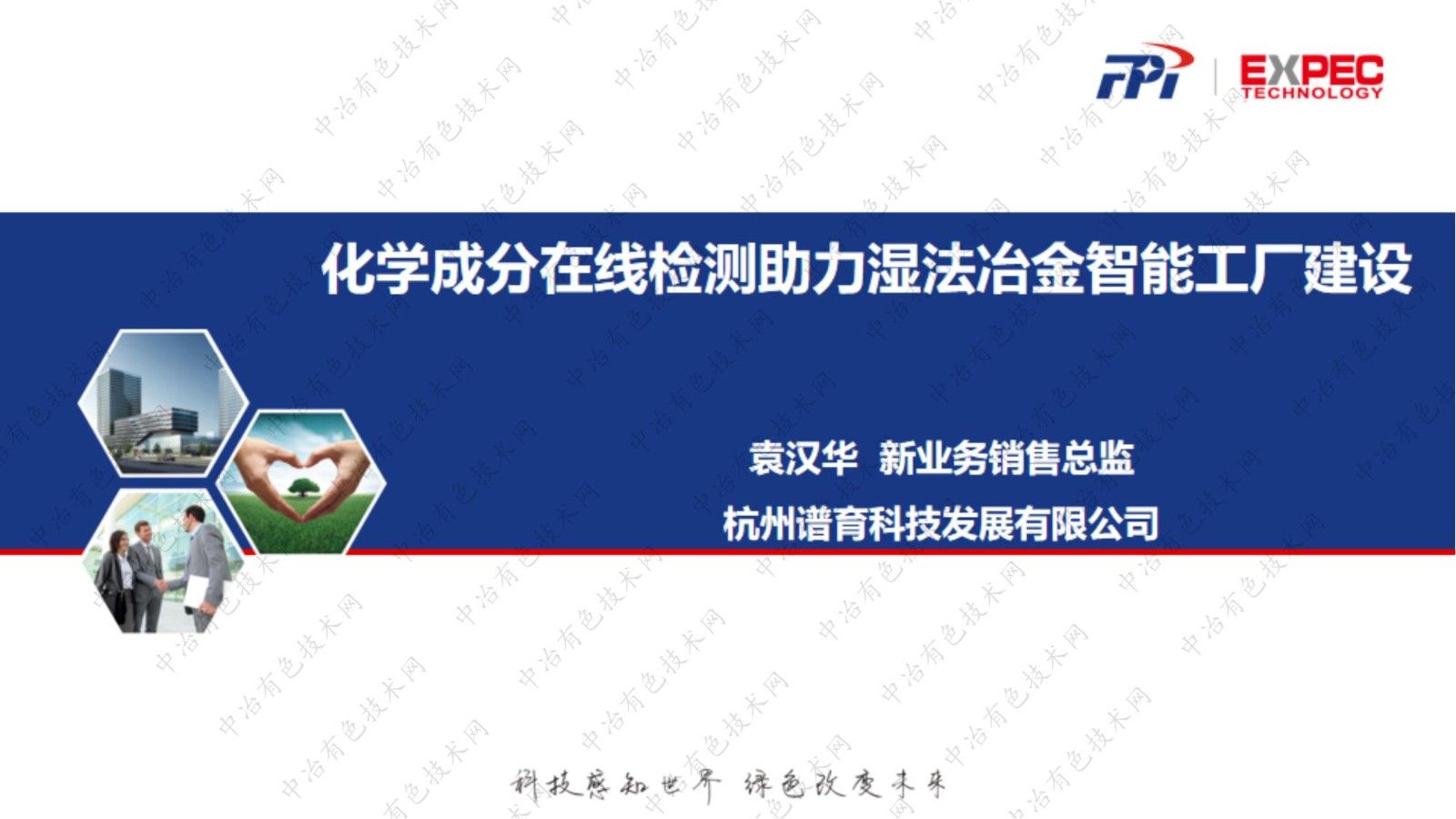 化學(xué)成分在線(xiàn)檢測助力濕法冶金智能工廠(chǎng)建設