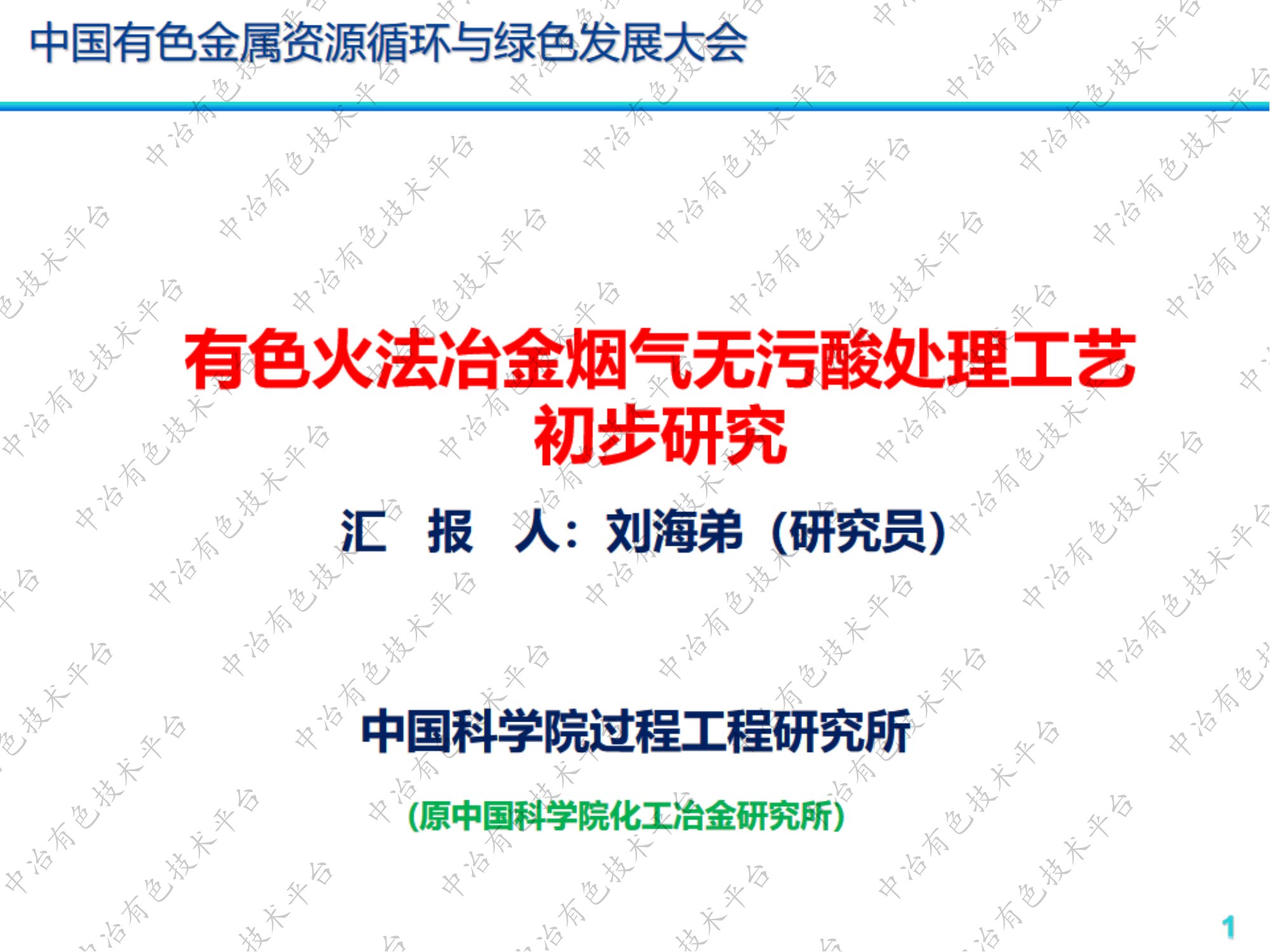 有色火法冶金煙氣無(wú)污酸處理工藝初步研究