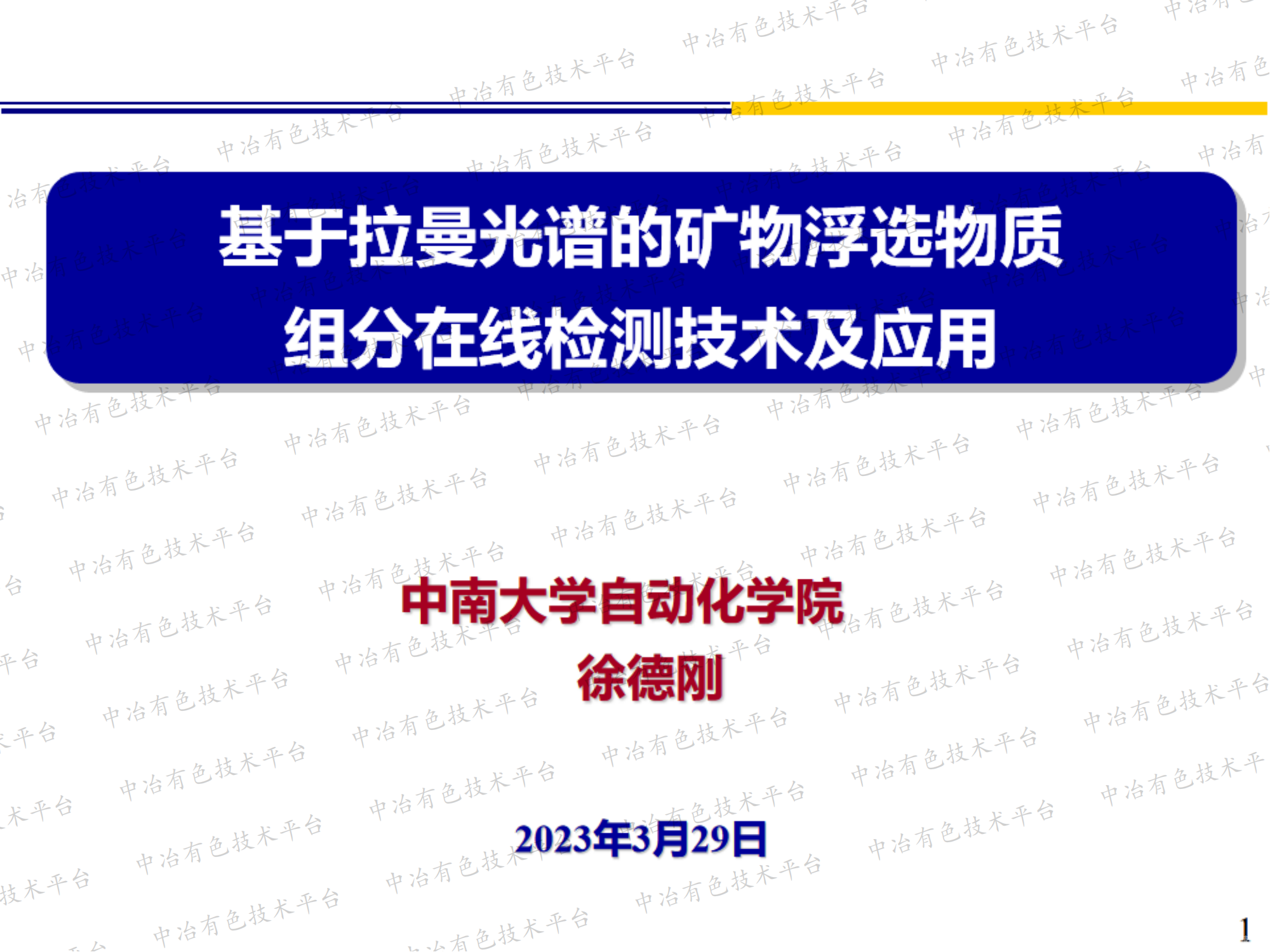基于拉曼光譜的礦物浮選物質(zhì) 組分在線(xiàn)檢測技術(shù)及應用