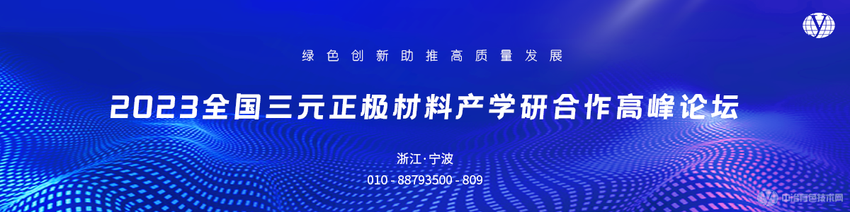 2023全國三元正極材料產(chǎn)學(xué)研合作高峰論壇