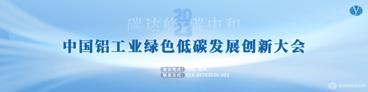 中國鋁工業(yè)綠色低碳發(fā)展創(chuàng  )新大會(huì )