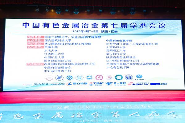 中國有色金屬冶金第七屆學(xué)術(shù)會(huì )議