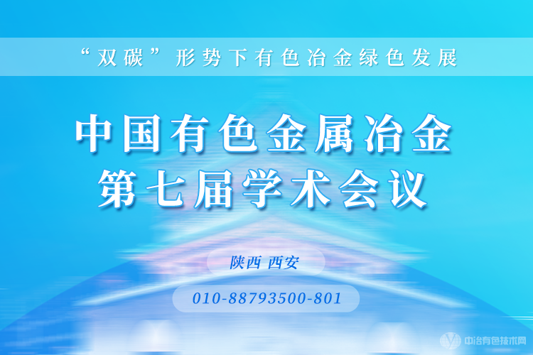 中國有色金屬冶金第七屆學(xué)術(shù)會(huì )議在西安盛大召開(kāi)
