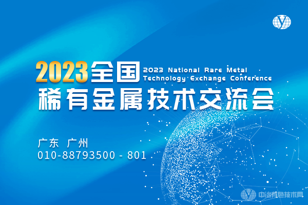 2023全國稀有金屬技術(shù)交流會(huì )
