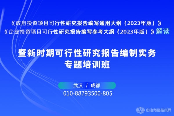 新時(shí)期可行性研究報告編制實(shí)務(wù)專(zhuān)題培訓班