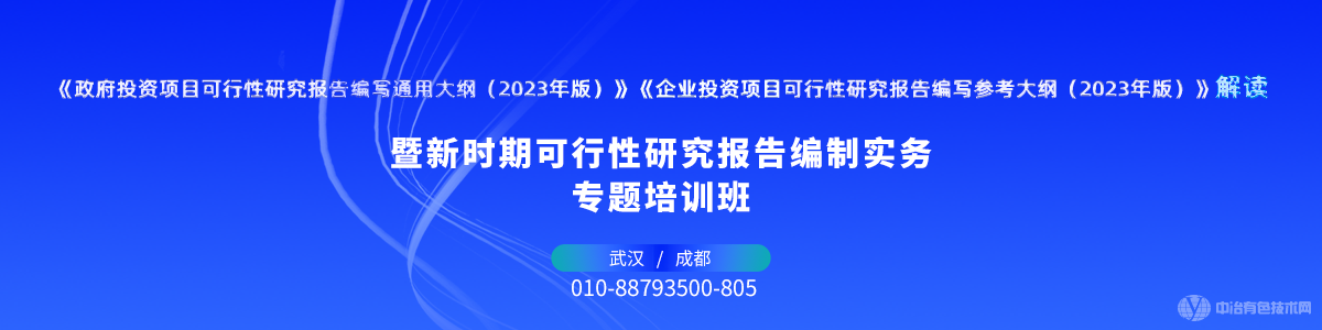 新時(shí)期可行性研究報告編制實(shí)務(wù)專(zhuān)題培訓班