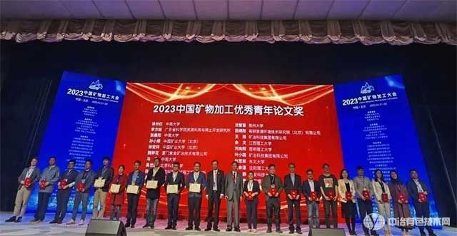 大會(huì )對獲得2023中國礦物加工優(yōu)秀青年論文獎的20名青年才俊進(jìn)行了頒獎
