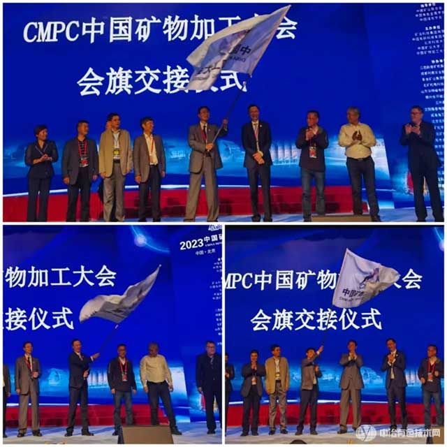 2023中國礦物加工大會(huì )——會(huì )旗移交儀式