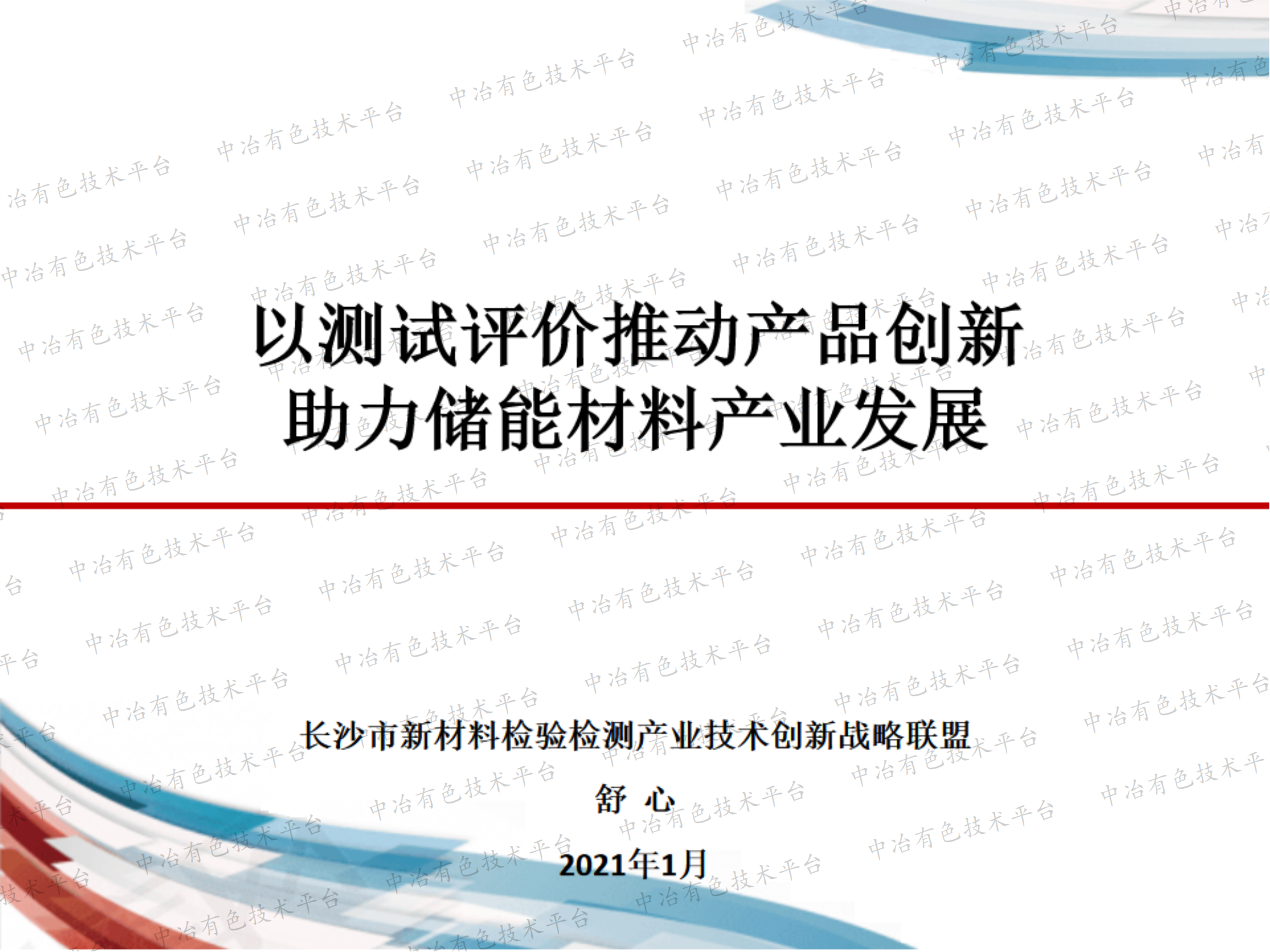 以測試評價(jià)推動(dòng)產(chǎn)品創(chuàng  )新助力儲能材料產(chǎn)業(yè)發(fā)展