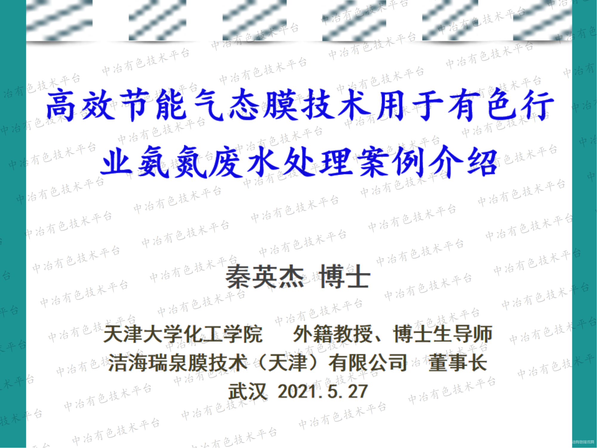 高效節能氣態(tài)膜技術(shù)用于有色行業(yè)氨氮廢水處理案例介紹