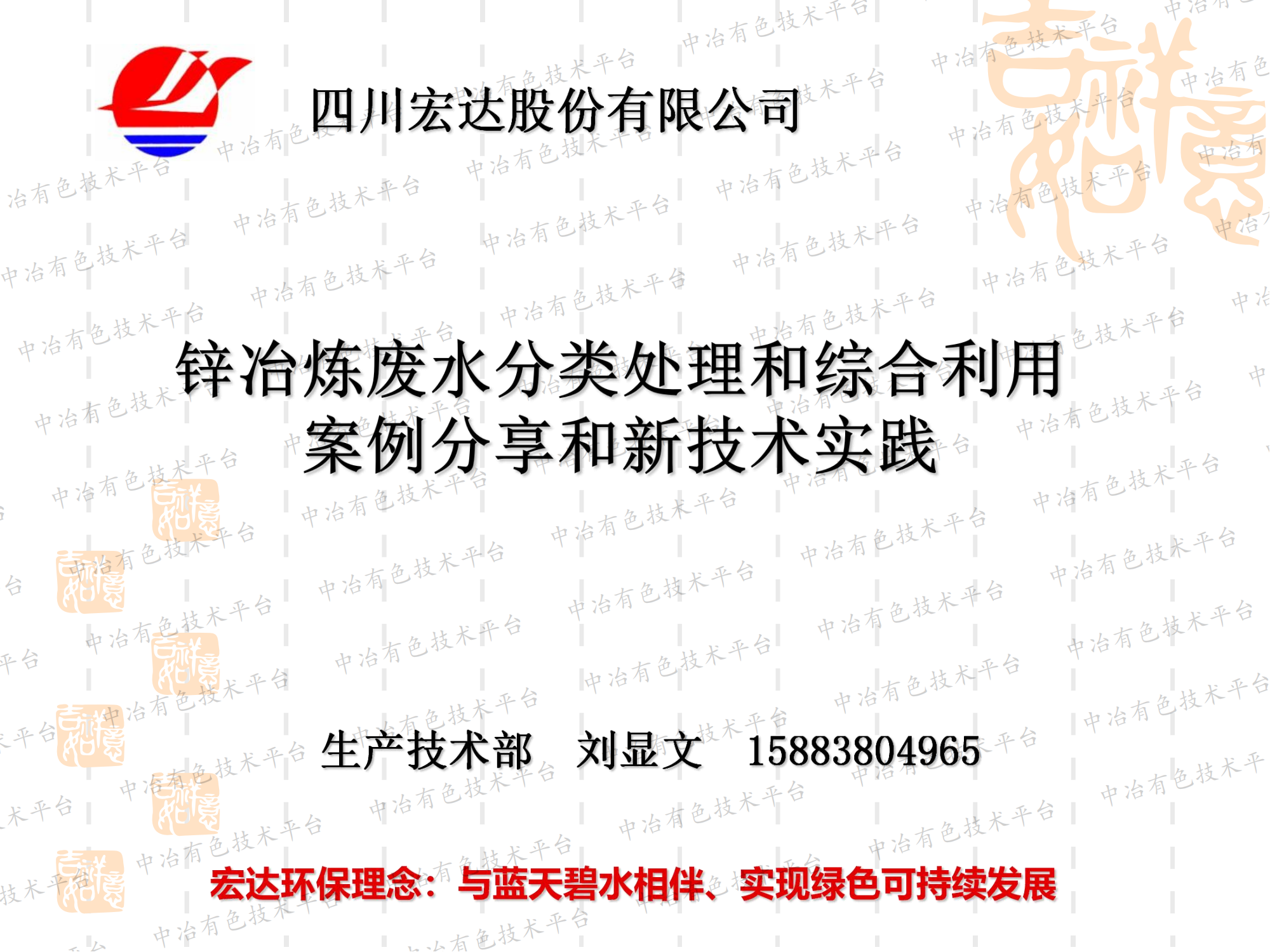 鋅冶煉廢水分類(lèi)處理和綜合利用案例分享和新技術(shù)實(shí)踐