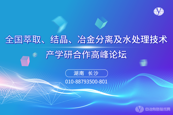 “全國萃取、結晶、冶金分離及水處理技術(shù)產(chǎn)學(xué)研合作高峰論壇”6月16-18日將于湖南省長(cháng)沙市召開(kāi)