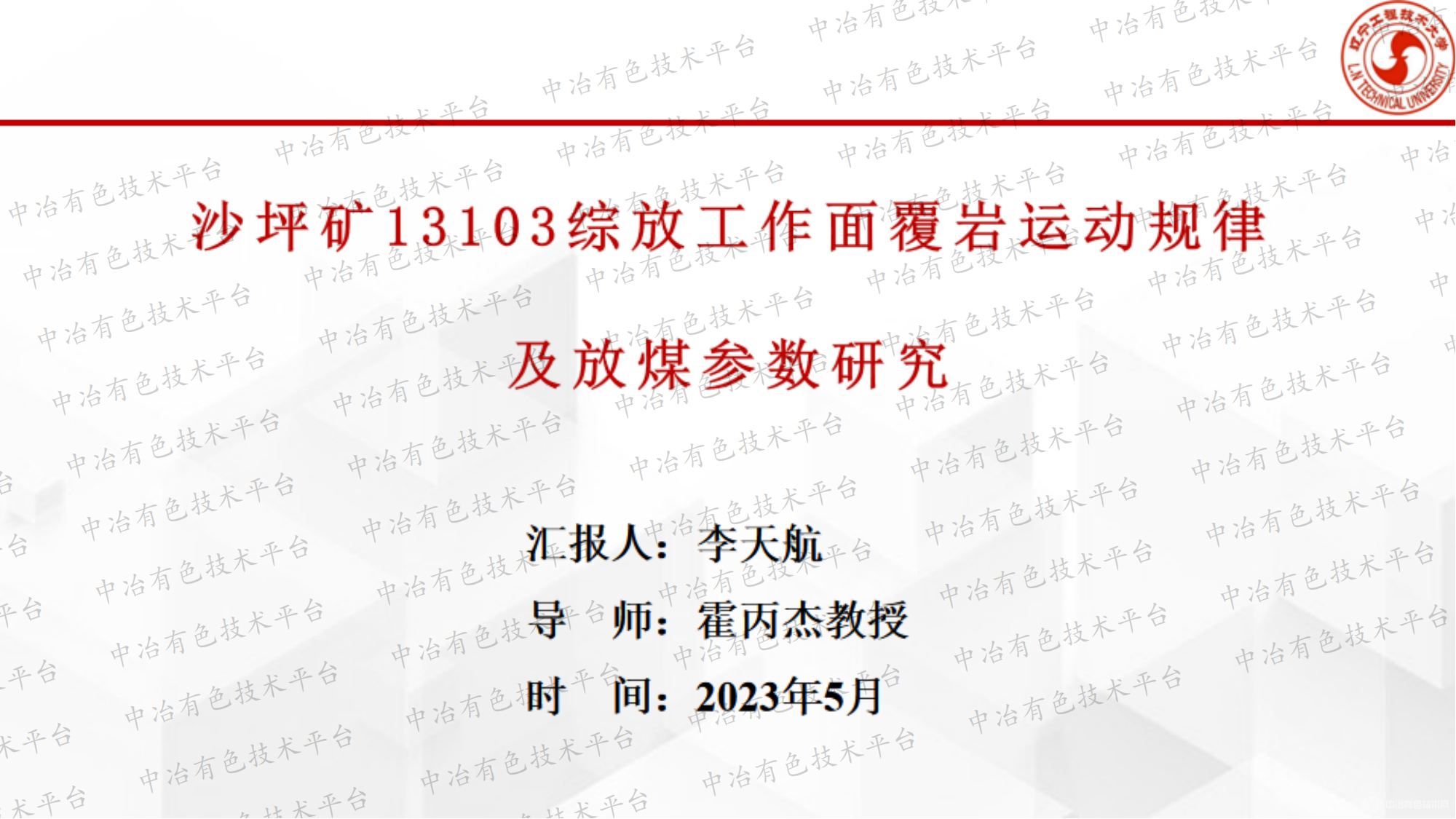 沙坪礦13103綜放工作面覆巖運動(dòng)規律及放煤參數研究