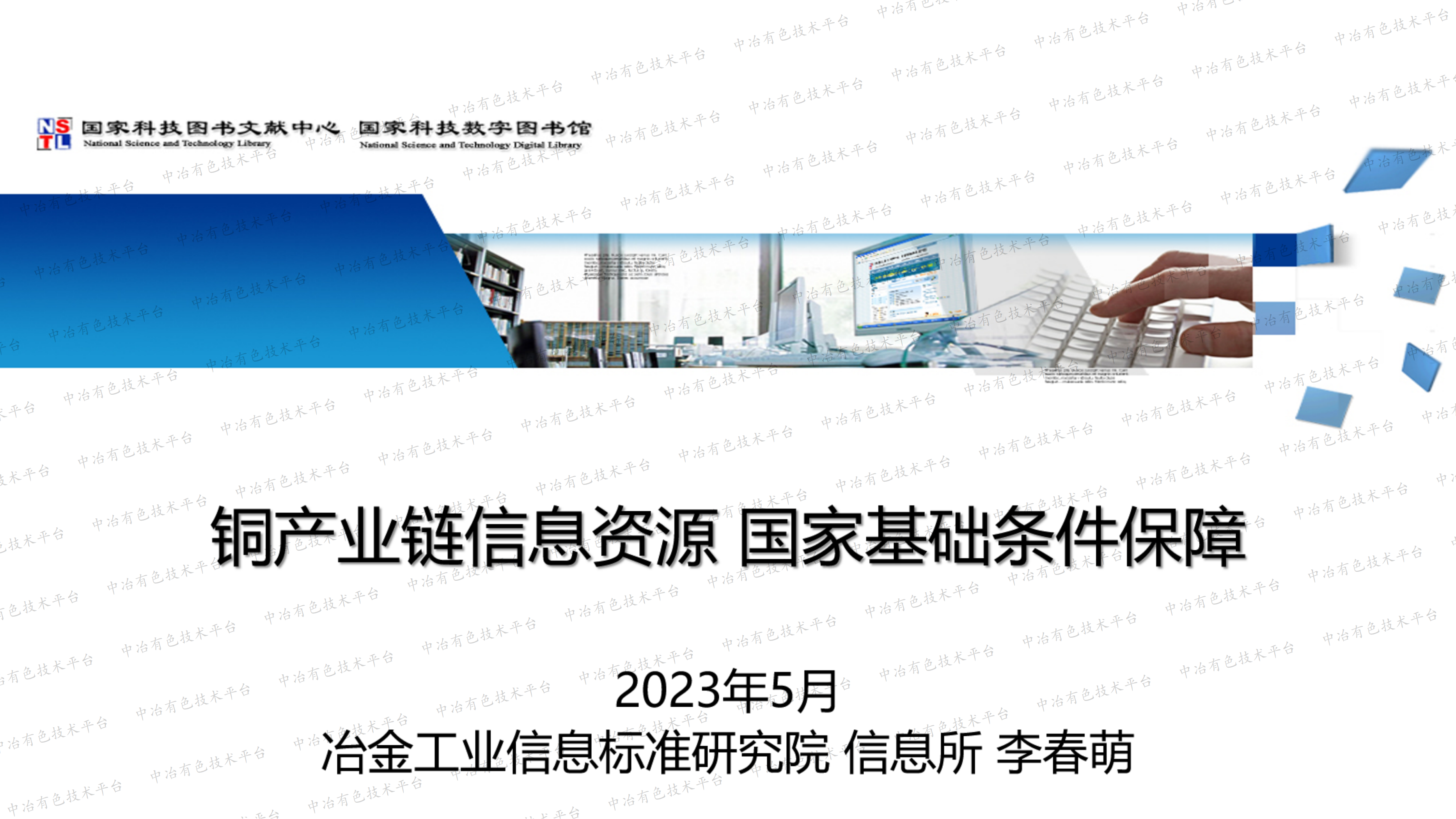 銅產(chǎn)業(yè)鏈信息資源國家基礎條件保障