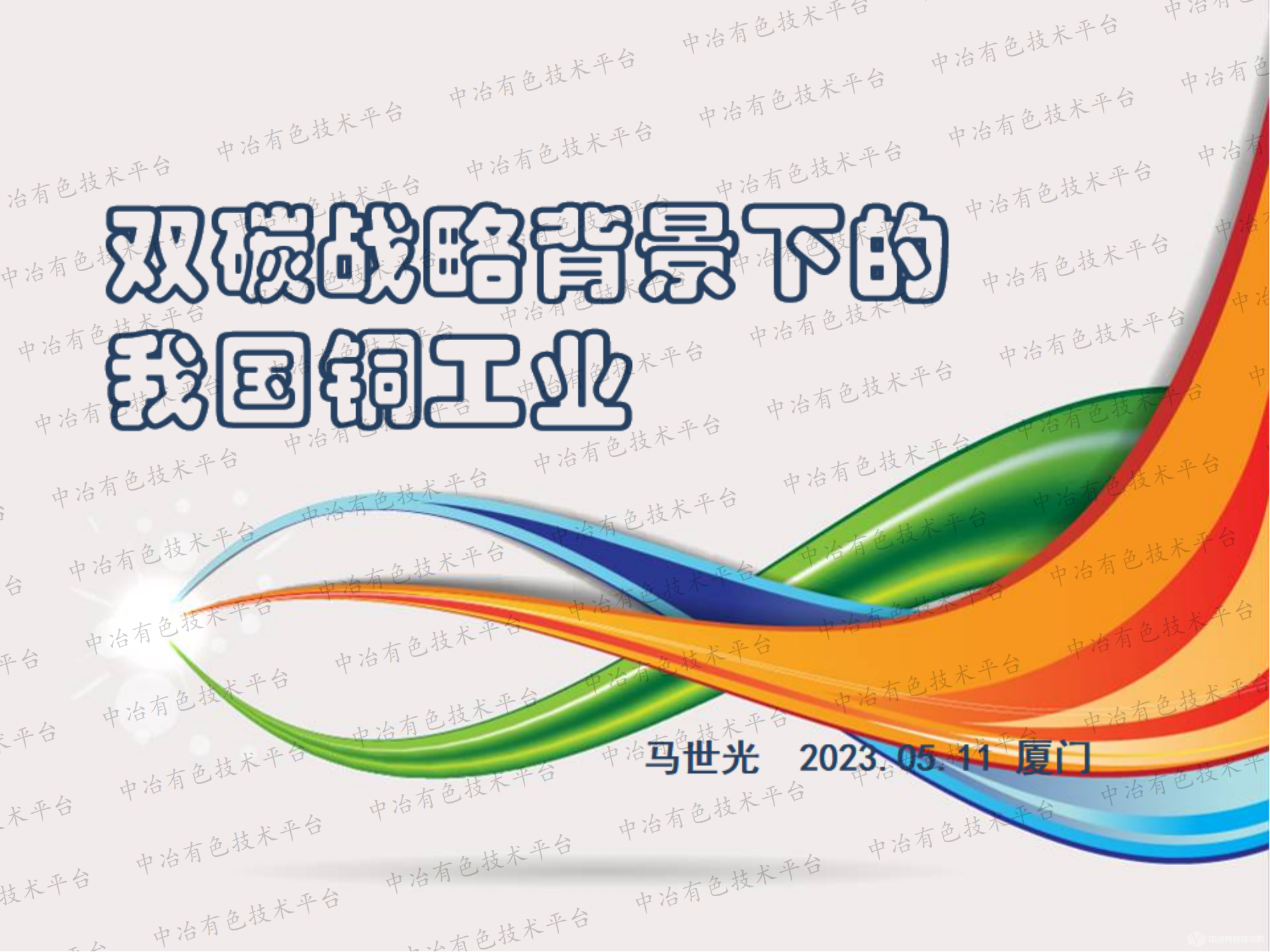 雙碳戰略背景下的我國銅工業(yè)