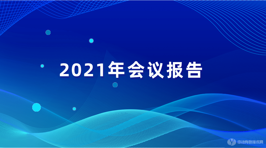 2021年會(huì )議報告