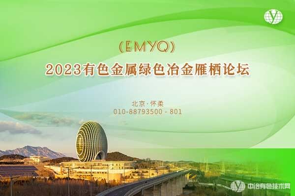 【現場(chǎng)直播】2023有色金屬綠色冶金雁棲論壇(EMYQ)
