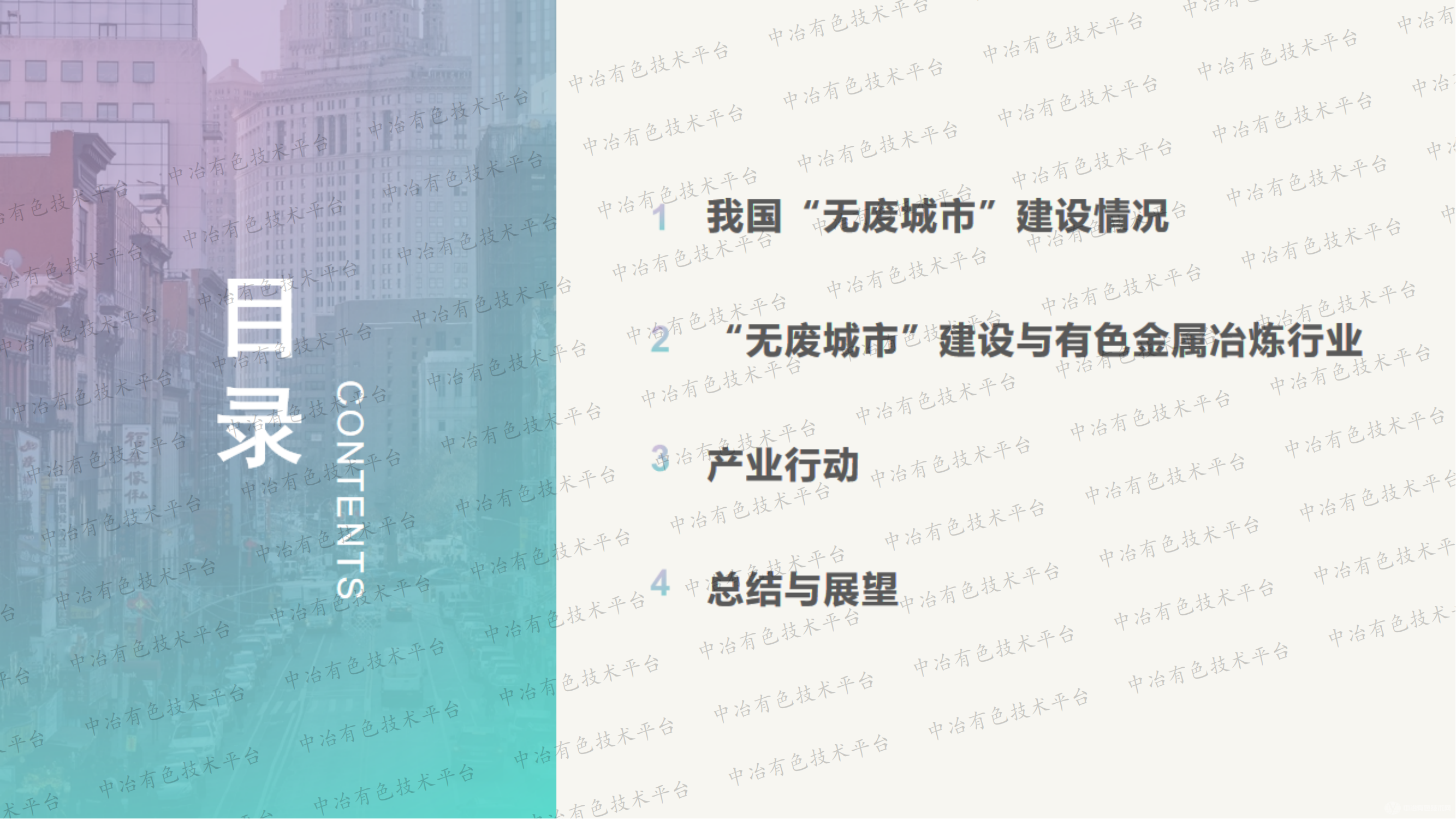 我國無(wú)廢城市建設與有色金屬冶煉行業(yè)發(fā)展