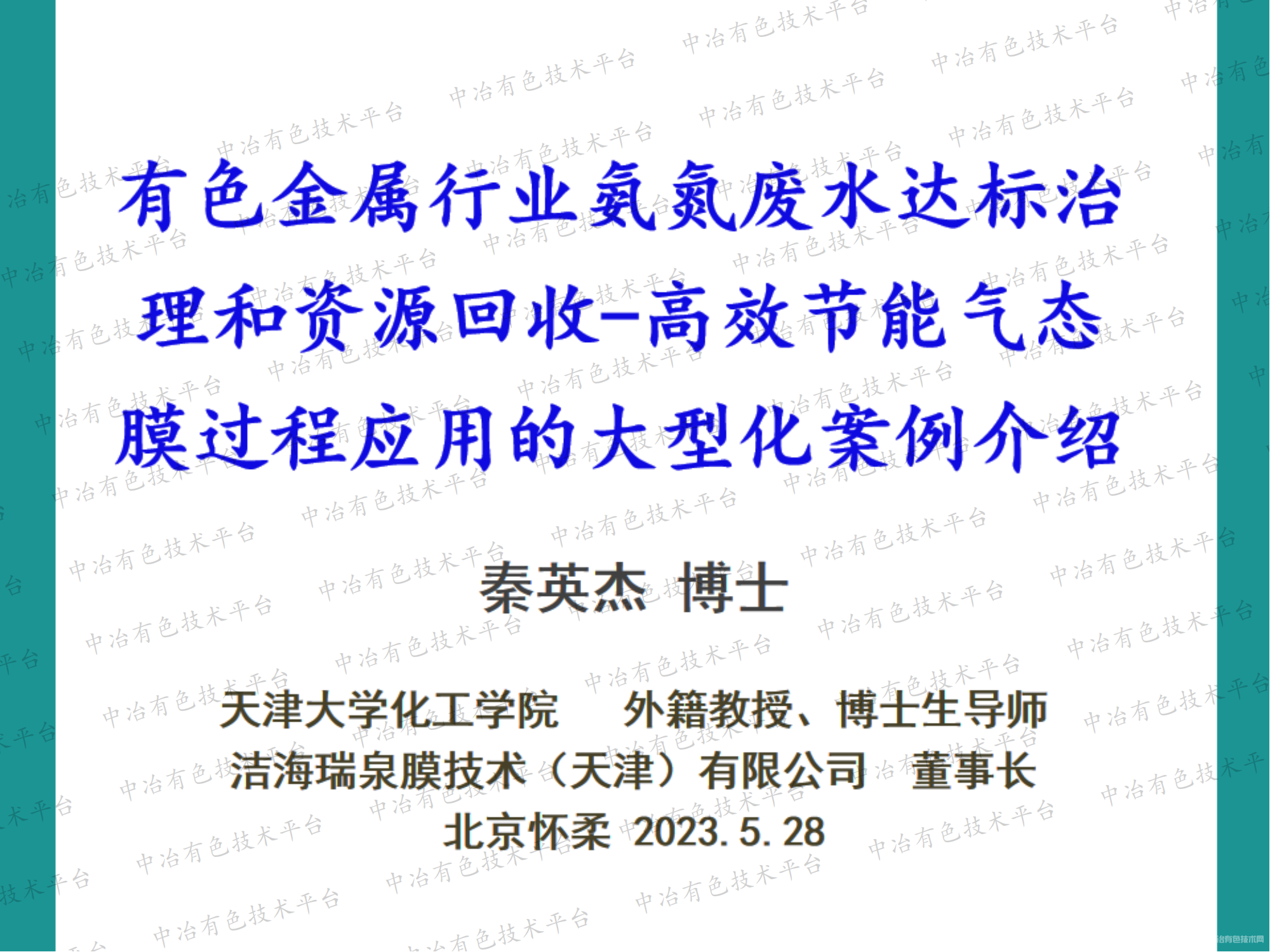 有色金屬行業(yè)氨氮廢水達標治理和資源回收-高效節能氣態(tài)膜過(guò)程應用的大型化案例介紹