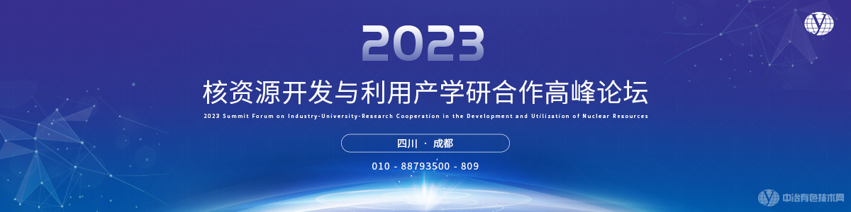 2023核資源開(kāi)發(fā)與利用產(chǎn)學(xué)研合作高峰論壇