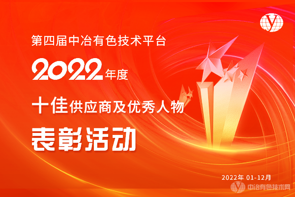 第四屆中冶有色技術(shù)平臺2022年度十佳供應商及優(yōu)秀人物表彰活動(dòng)