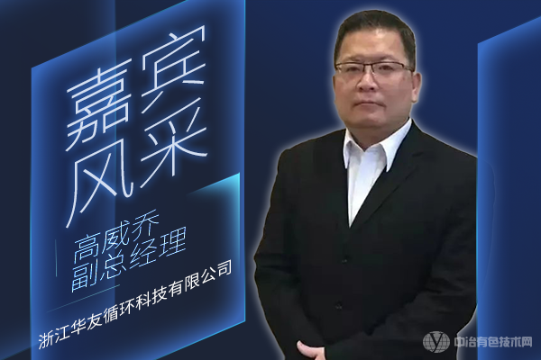 嘉賓風(fēng)采 華友循環(huán) 高威喬副總經(jīng)理 | 全國萃取、結晶、冶金分離及水處理技術(shù)產(chǎn)學(xué)研合作高峰論壇