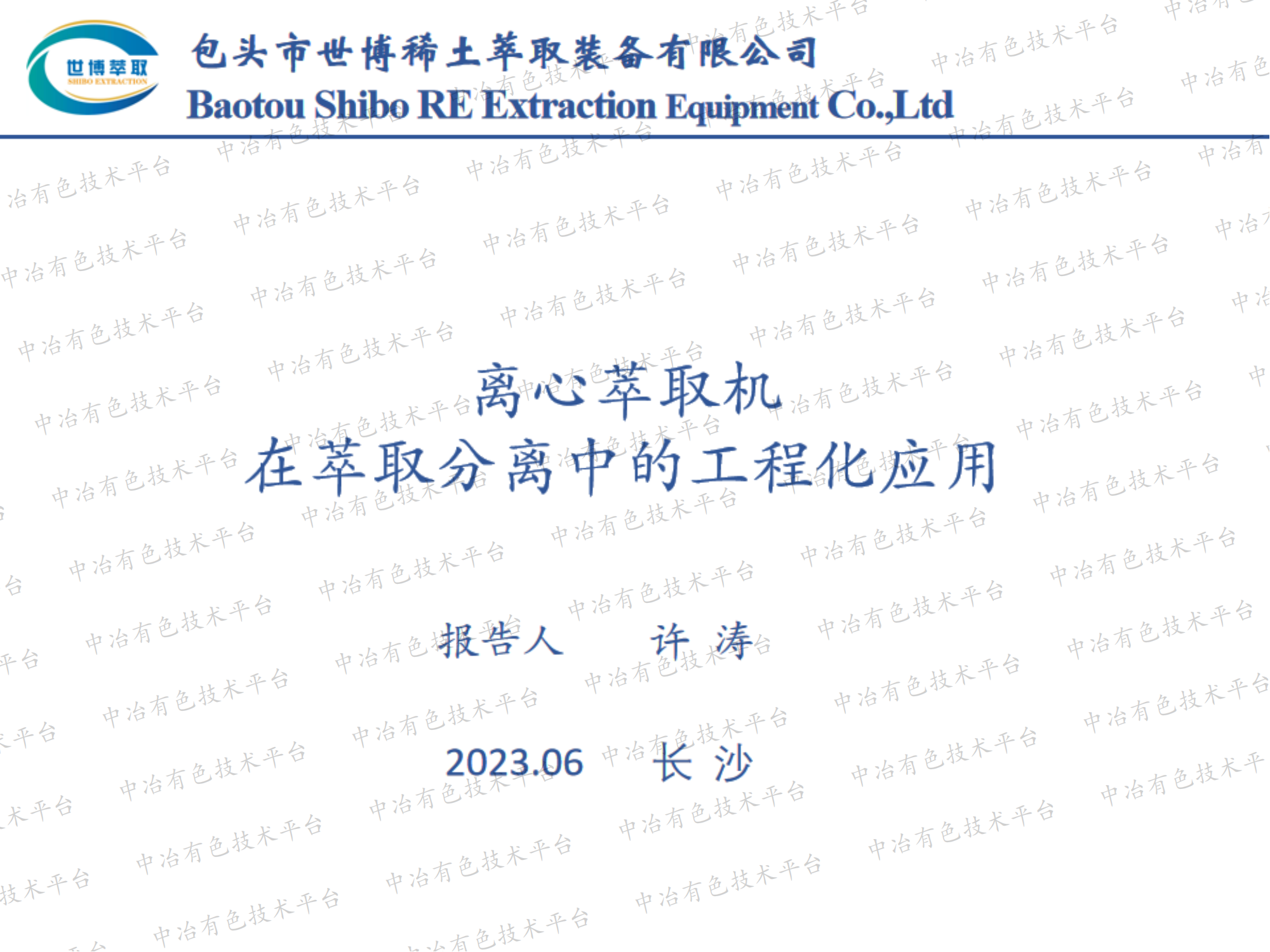 離心萃取機 在萃取分離中的工程化應用