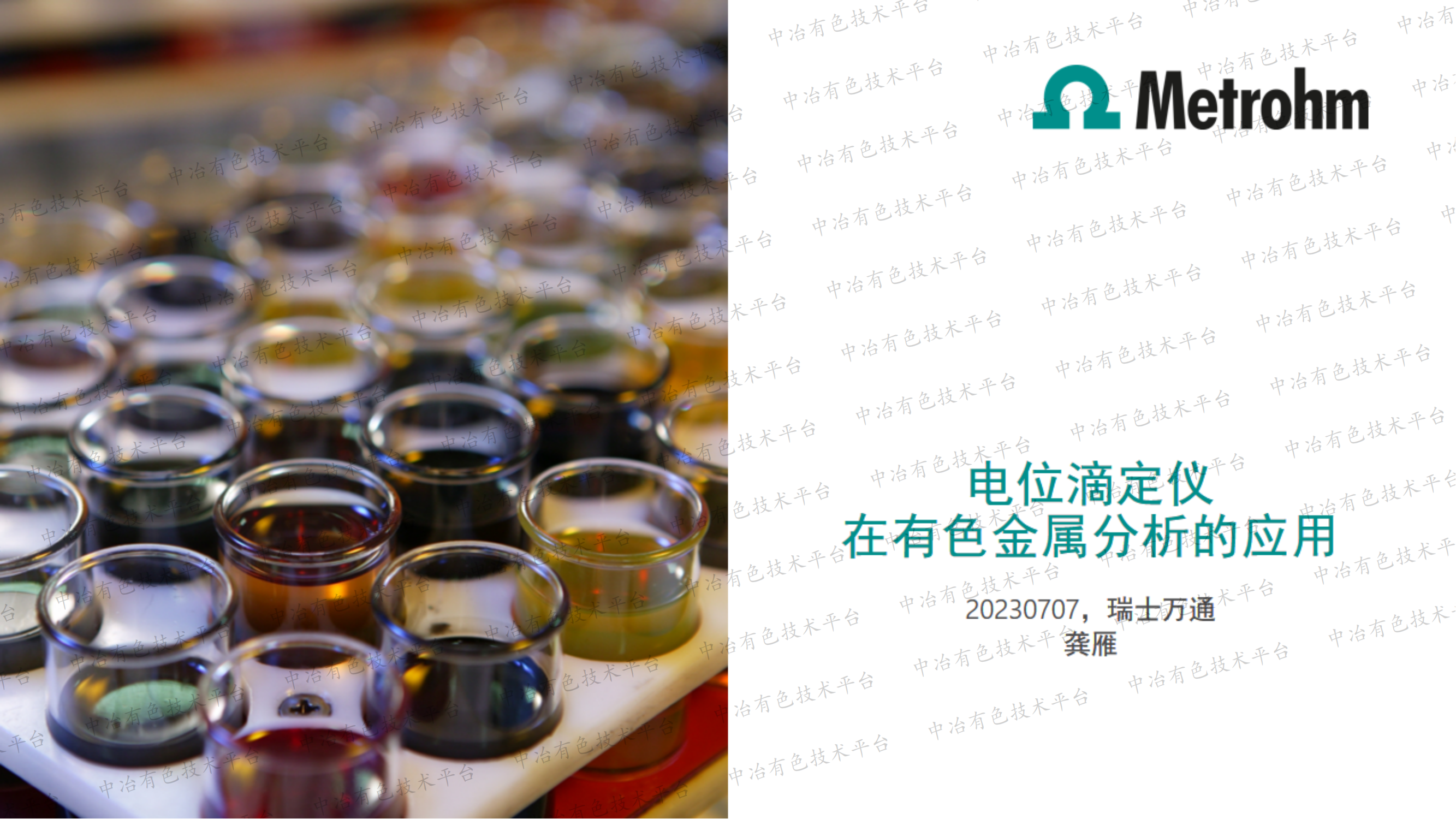 電位滴定儀在有色金屬分析的應用