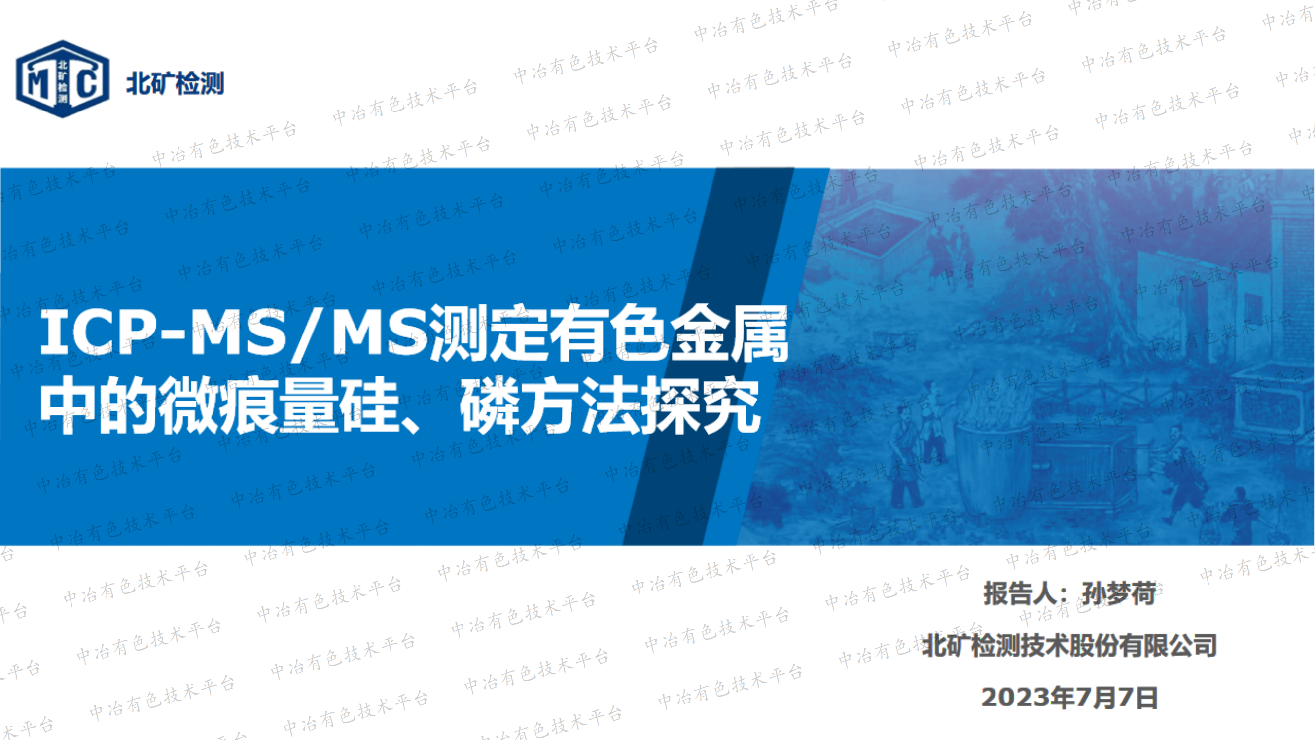 ICP-MS/MS測定有色金屬中的微痕量硅、磷方法探究