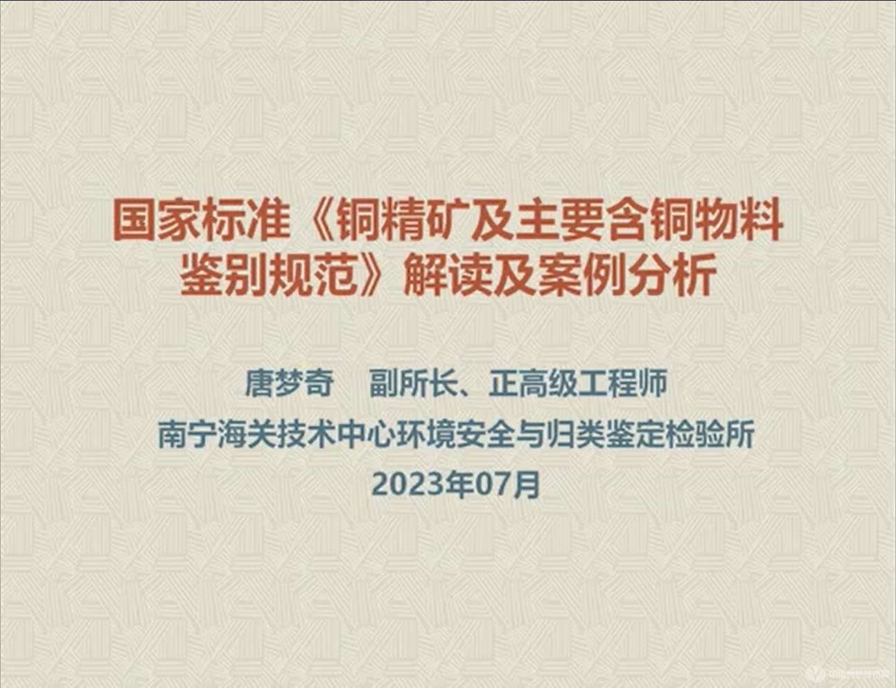 國家標準《銅精礦及主要含銅物料鑒別規范》解讀及案例分析