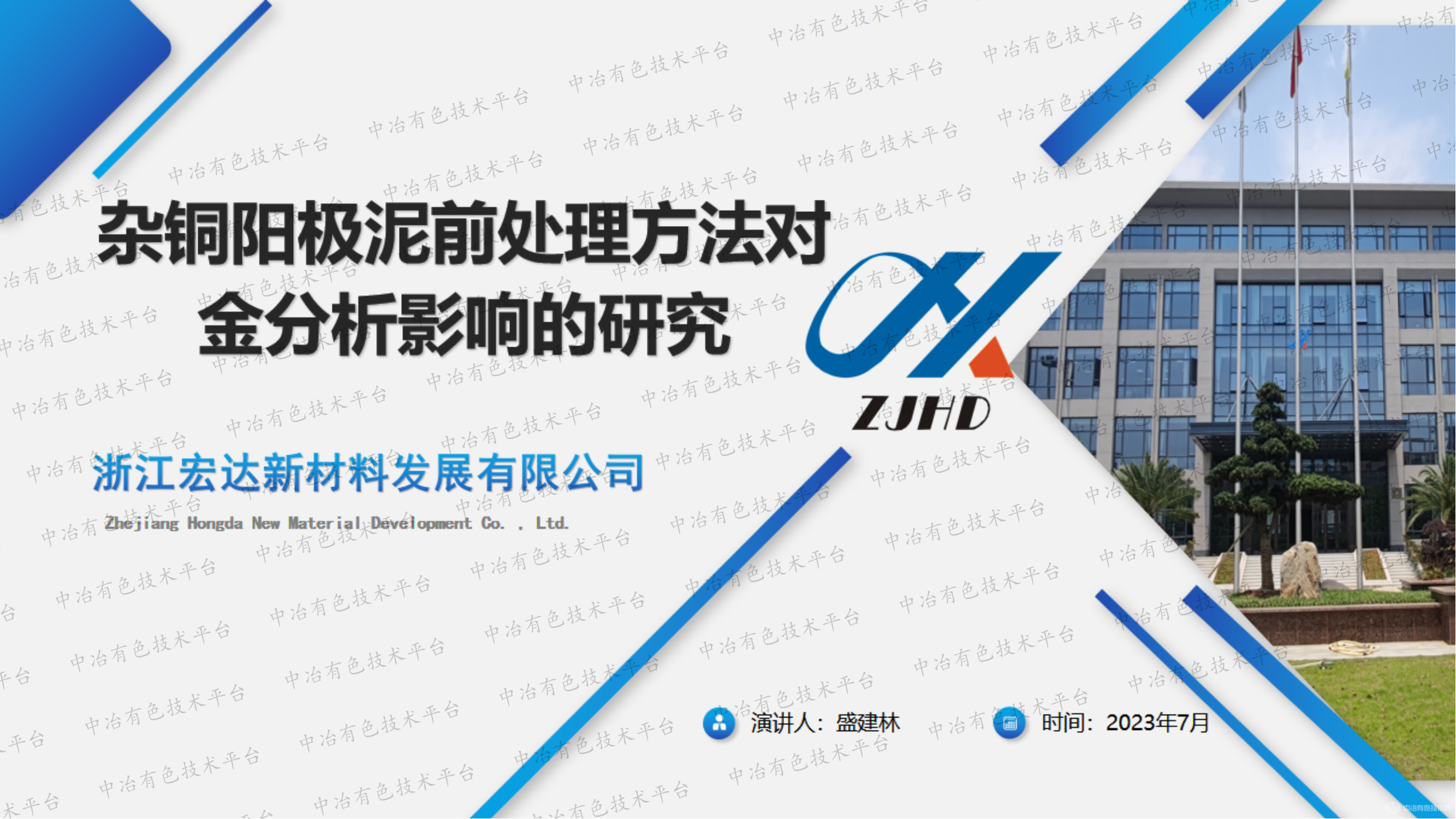 雜銅陽(yáng)極泥前處理方法對金分析影響的研究