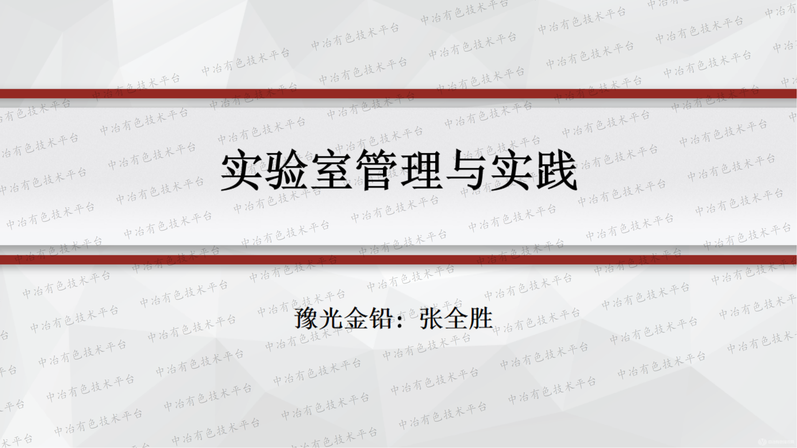 實(shí)驗室管理與實(shí)踐