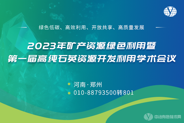 2023年礦產(chǎn)資源綠色利用暨第一屆高純石英資源開(kāi)發(fā)利用學(xué)術(shù)會(huì )議