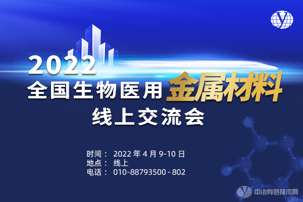 2022全國生物醫用金屬材料線(xiàn)上交流會(huì )