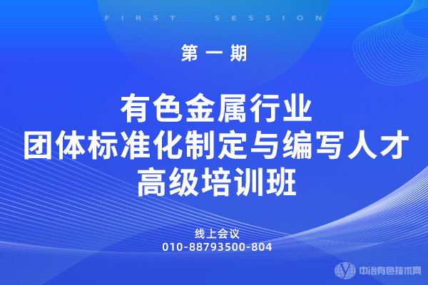 第一期有色金屬行業(yè)團體標準化制定與編寫(xiě)人才高級培訓班